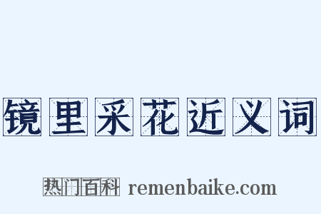 镜里采花近义词是什么意思的图片